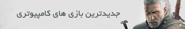 بازی های جدید